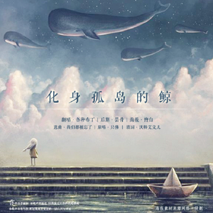化身孤岛的鲸-各种布丁