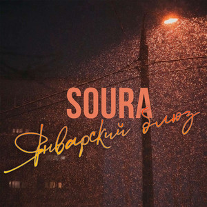 Январский блюз