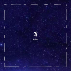 浮(prod by Simon5）