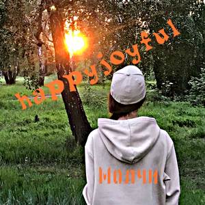 Молчи
