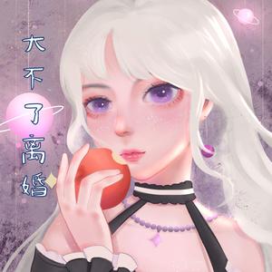 大不了（离婚感悟版）