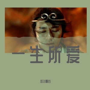 一生所爱（钢琴版）