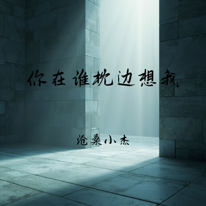 你在谁枕边想我