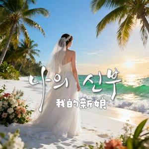 나의 신부 (我的新娘)