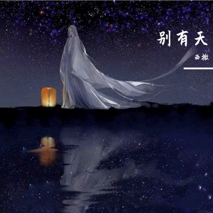 别有天
