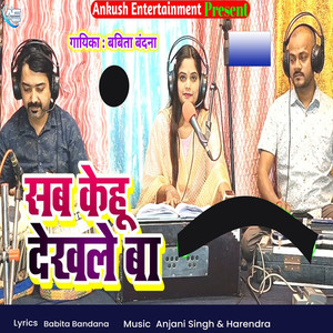 Sab Kehu Dekhale Ba