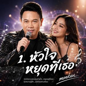 1. หัวใจหยุดที่เธอ, 2. รักครั้งนี้คือเธอ, 3. ดาวบนฟ้ายังอิจฉาเรา, 4. รอยยิ้มที่ฉันรัก, 5. ขอเป็นคนข้างเธอ, 6. อบอุ่นเมื่อมีเธอ, 7. เพลงรักใต้แสงดาว, 8. รักเธอในทุกฤดู, 9. คนที่ฉันฝันถึง, 10. โลกใบนี้มีเธอ