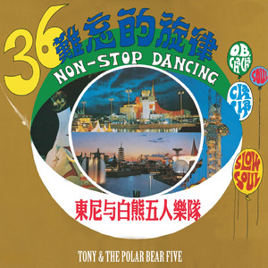 為什麼不回來 / 夜來香 / 苦酒滿杯 / 岷江夜曲