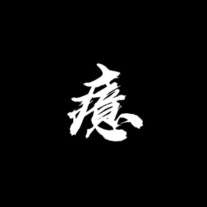 癔