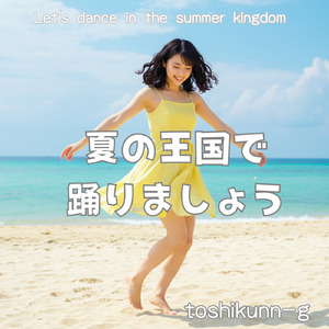 夏の王国で踊りましょう
