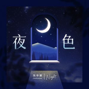 《夜色》钢琴协奏曲