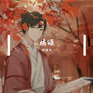 橘颂（少年音）