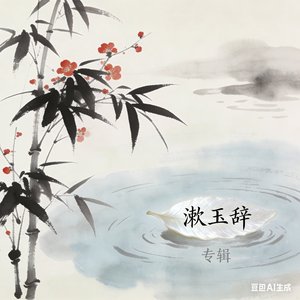 漱玉辞