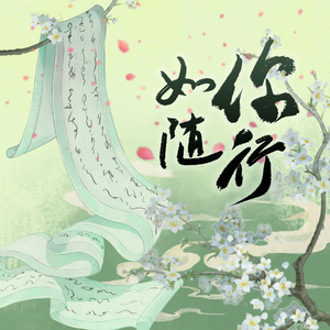 如你随行（《韶华若锦》主题曲）