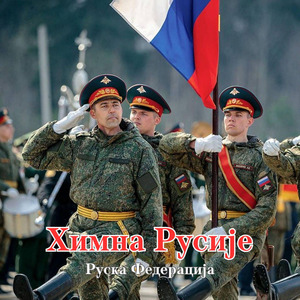 Химна Русије