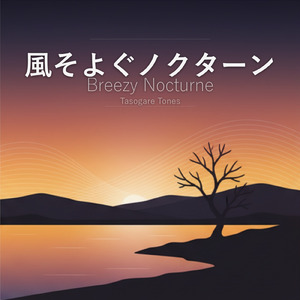 風そよぐノクターン