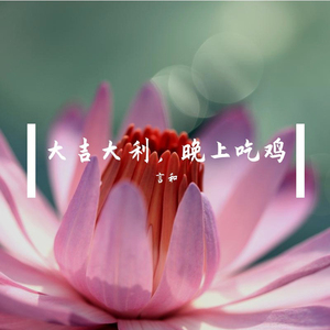 大吉大利，晚上吃鸡