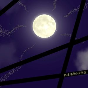 私は月夜の大怪盗 (feat. 初音ミク)