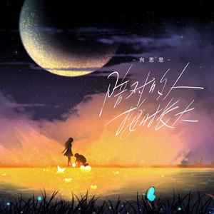 陪对的人按时长大