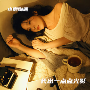 长出一点点光影