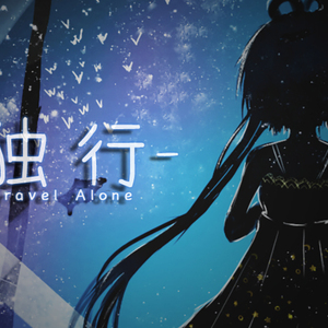 独行travle alone（Cover 洛天依）
