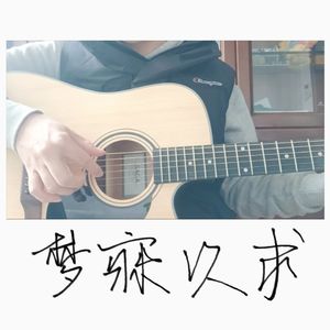 梦寐以求 (Cover：姜铭杨)