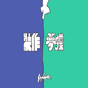 裝作夢蝶