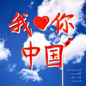 我爱你中国