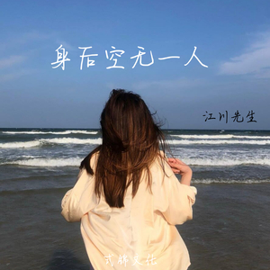 身后空无一人(抖音版)