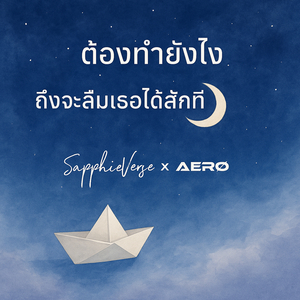 ต้องทำยังไงถึงจะลืมเธอได้สักที