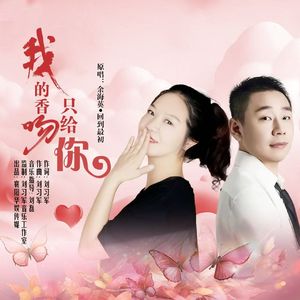 我的香吻只给你【合唱版伴奏】