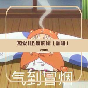 热爱105°的你