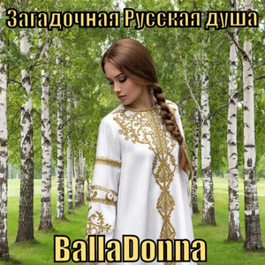 Загадочная Русская душа