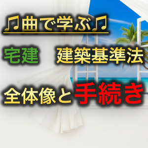 宅建 建築基準法_全体像と手続き
