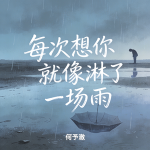 每次想你就像淋了一场雨
