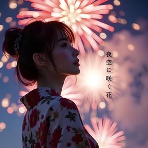 夜空に咲く花