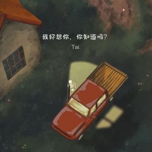 我好想你 你知道吗