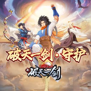 破天一剑 · 守护（伴奏）