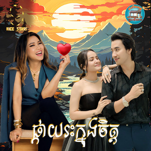 ផ្កាយរះក្នុងចិត្ត