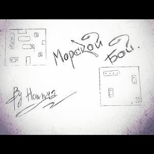 Морской бой