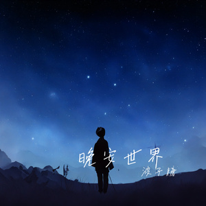 晚安世界