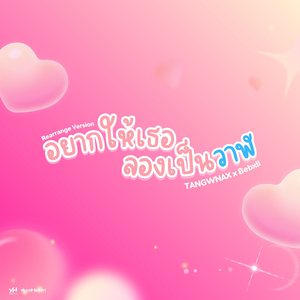 อยากให้เธอลองเป็นวาฬ (Rearrange Version)