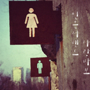 사랑바보 (Bossanova) (Inst.)