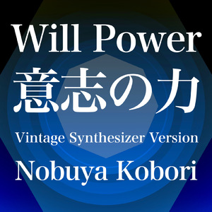 意志の力 (ヴィンテージシンセサイザーバージョン)