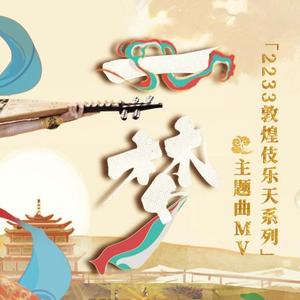 一梦（Cover黄龄）