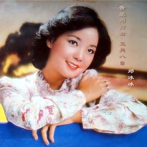 郑冰冰-吾爱邓丽君5月8日
