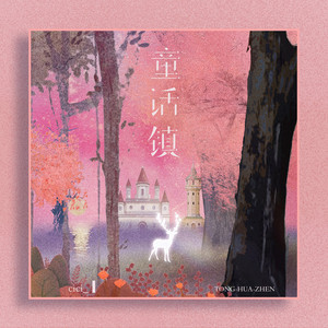 童话镇 (一秒掉入童话世界)