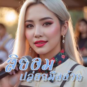 สิยอมปล่อยมืออ้าย