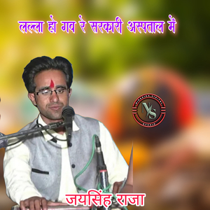 Lalla Ho Gav Re Sarkari Aspatal Me