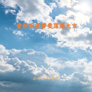 爱和不爱都要落落大方